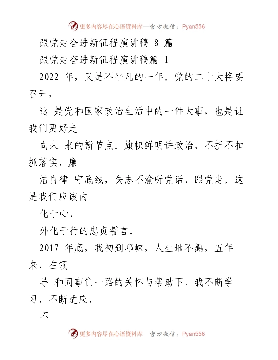[演讲稿] 党的二十大前夕 - 跟党走，奋进新征程：坚定信念与责任担当.docx_第1页