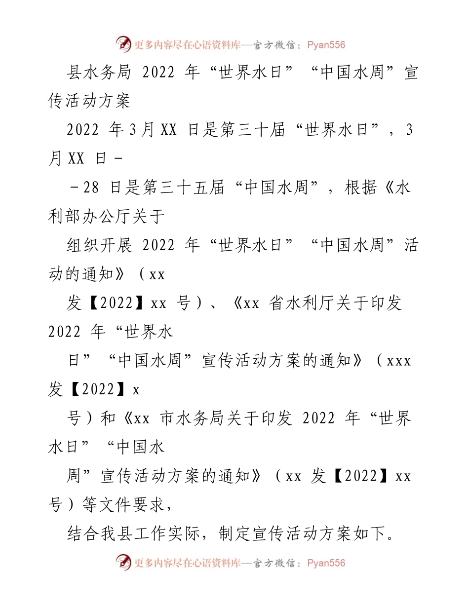 [活动方案] 水务局 - 2022年“世界水日”“中国水周”宣传活动方案.docx_第1页