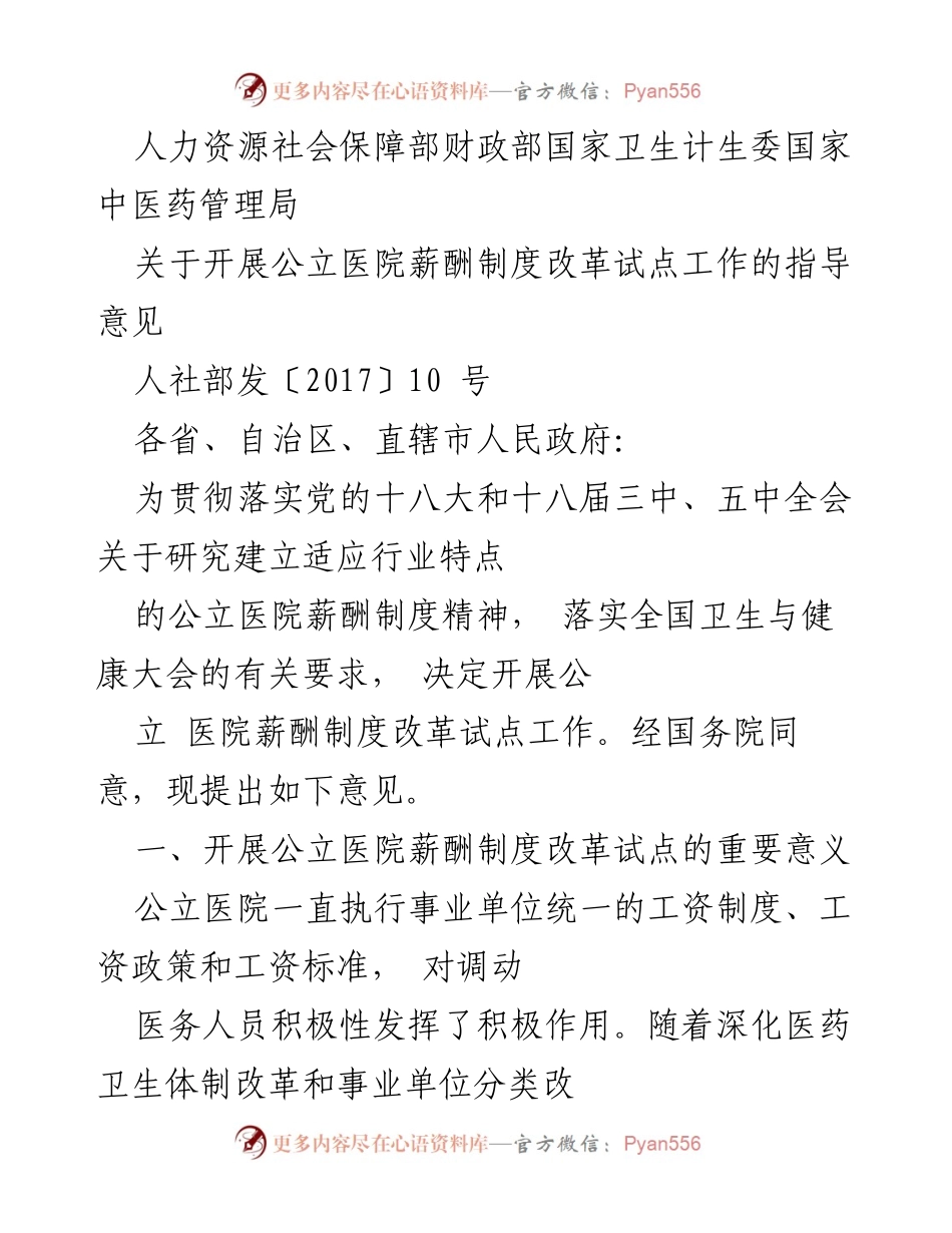 [指导意见] 公立医院薪酬制度改革试点 - 开展公立医院薪酬制度改革试点的指导意见.docx_第1页