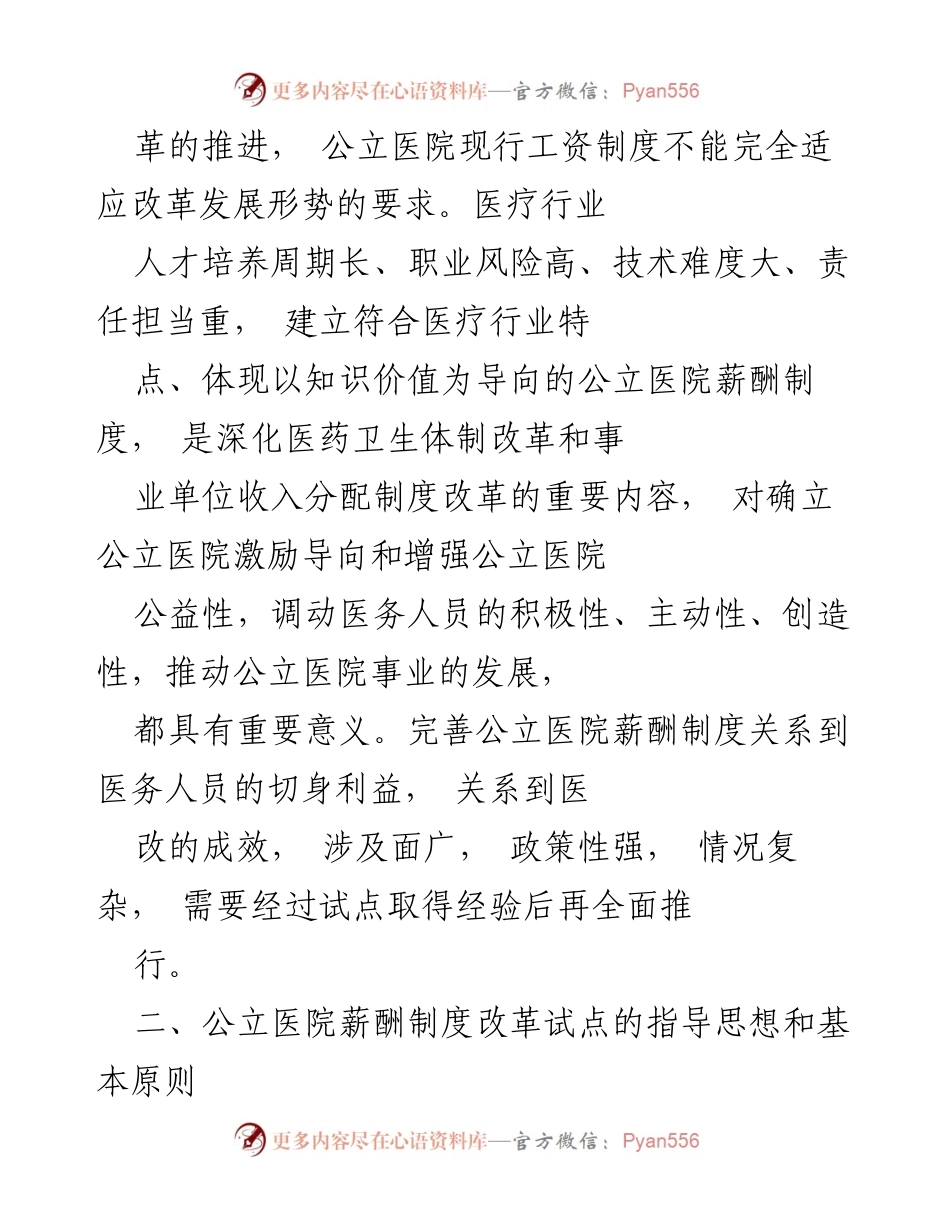 [指导意见] 公立医院薪酬制度改革试点 - 开展公立医院薪酬制度改革试点的指导意见.docx_第2页