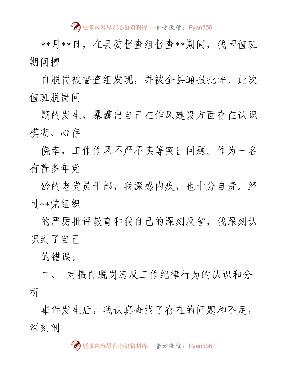[检讨书] 党员干部 - 深刻反思擅自脱岗违反工作纪律的错误行为.docx_第2页