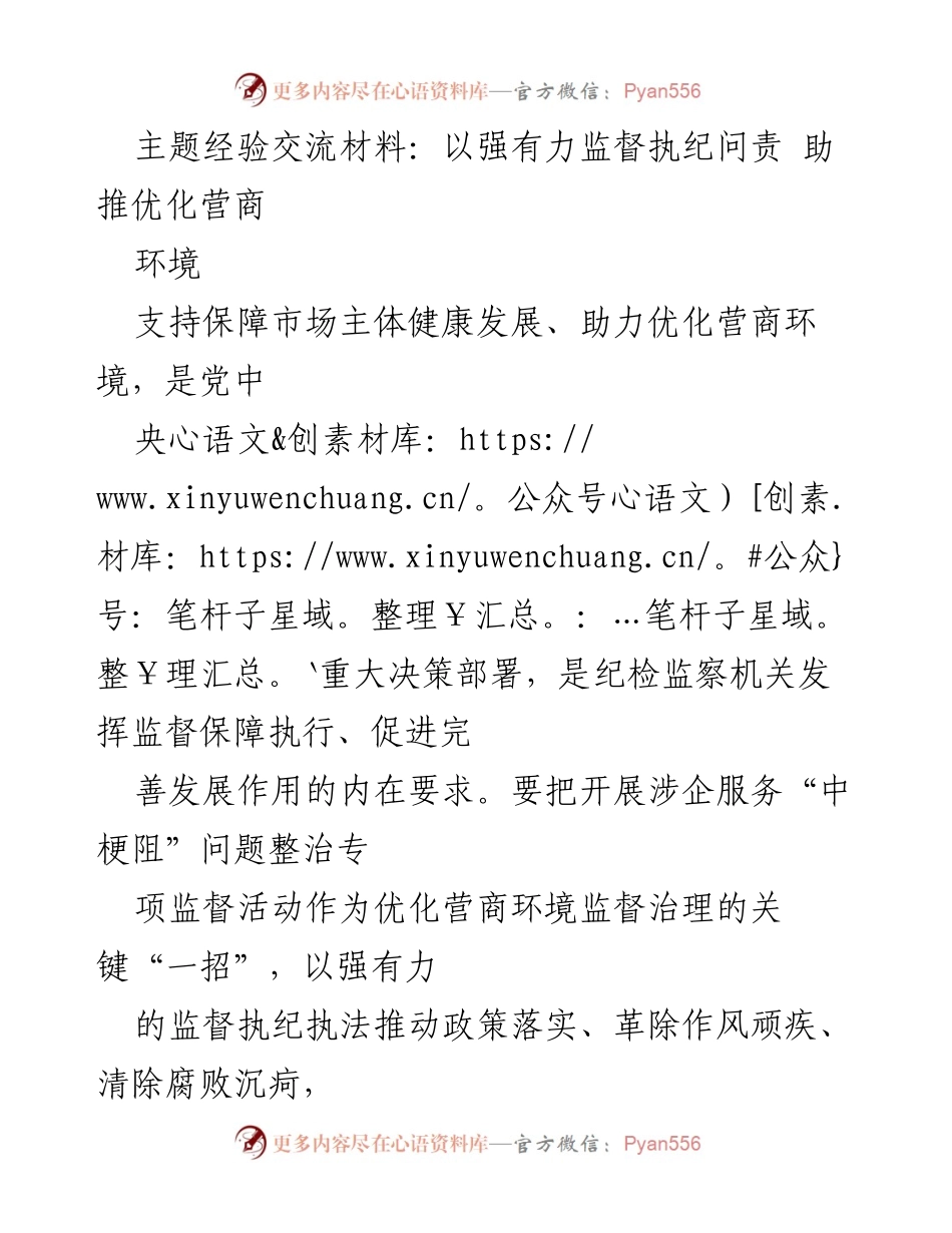 [经验交流材料] 纪检监察工作会议 - 强化监督执纪问责，助力优化营商环境.docx_第1页