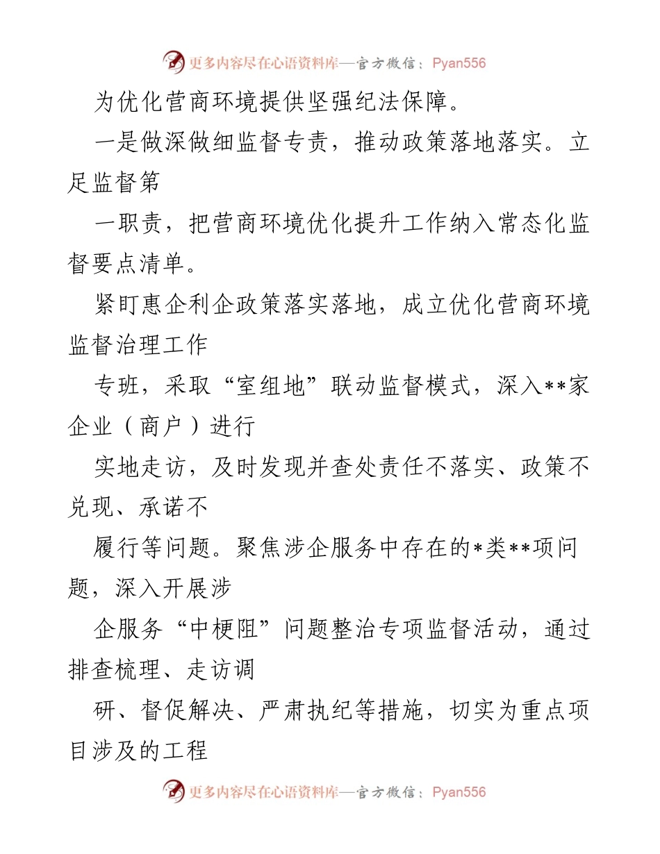 [经验交流材料] 纪检监察工作会议 - 强化监督执纪问责，助力优化营商环境.docx_第2页