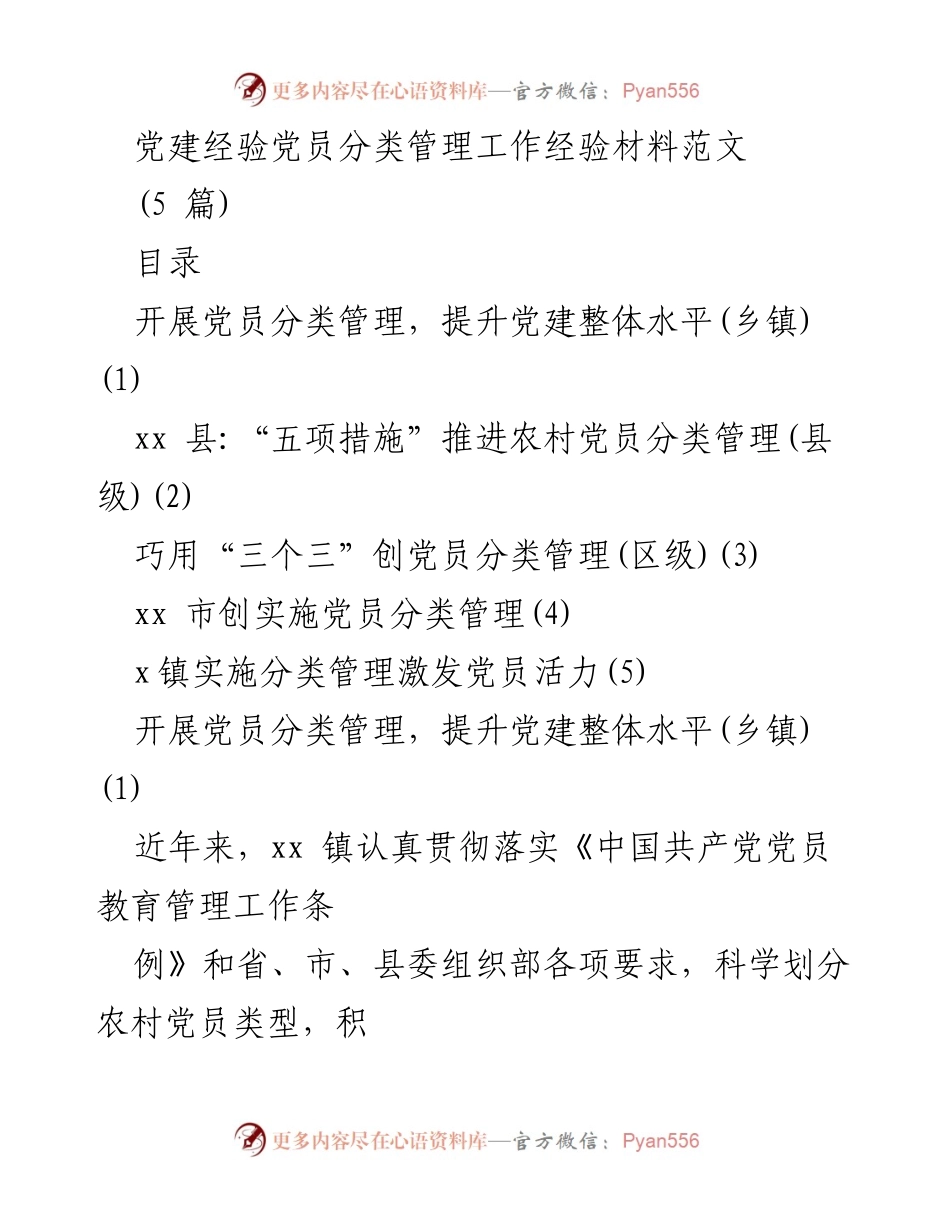 [经验材料] 党建工作 - 党员分类管理提升党建水平的实践探索.docx_第1页