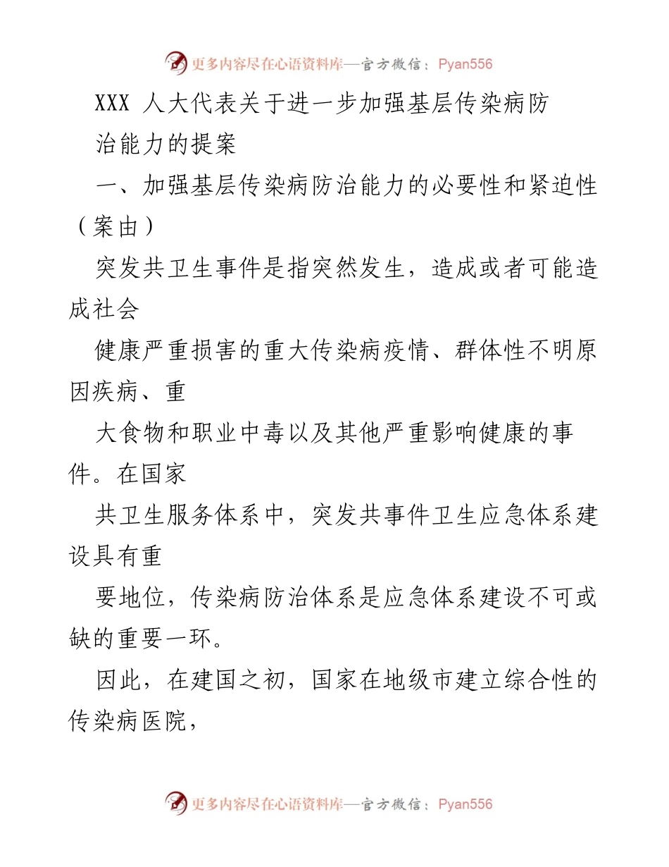 [提案] 人大会议 - 加强基层传染病防治能力的紧迫性与对策建议.docx_第1页