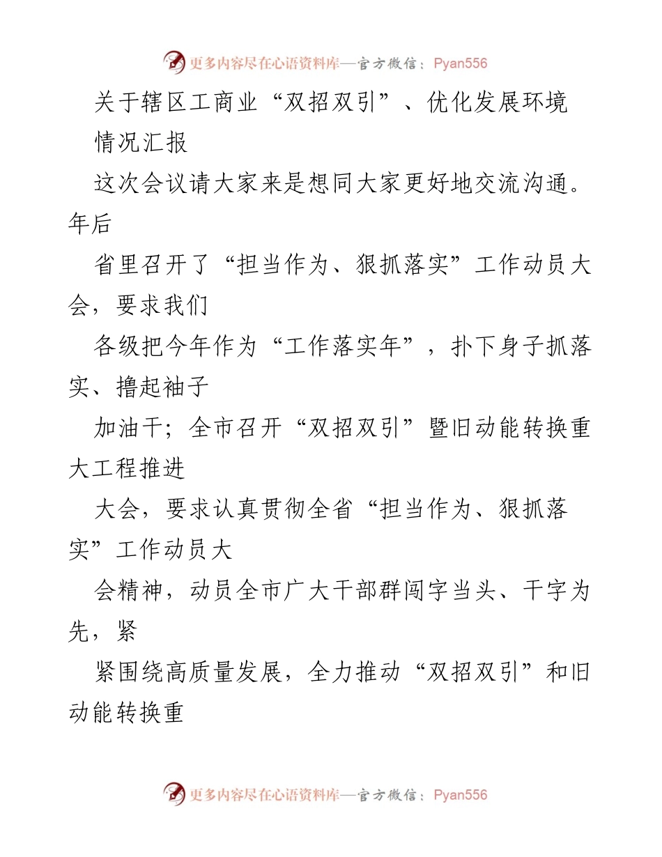 [情况汇报] 座谈会 - 加强沟通与服务，推动辖区工商业“双招双引”发展.docx_第1页
