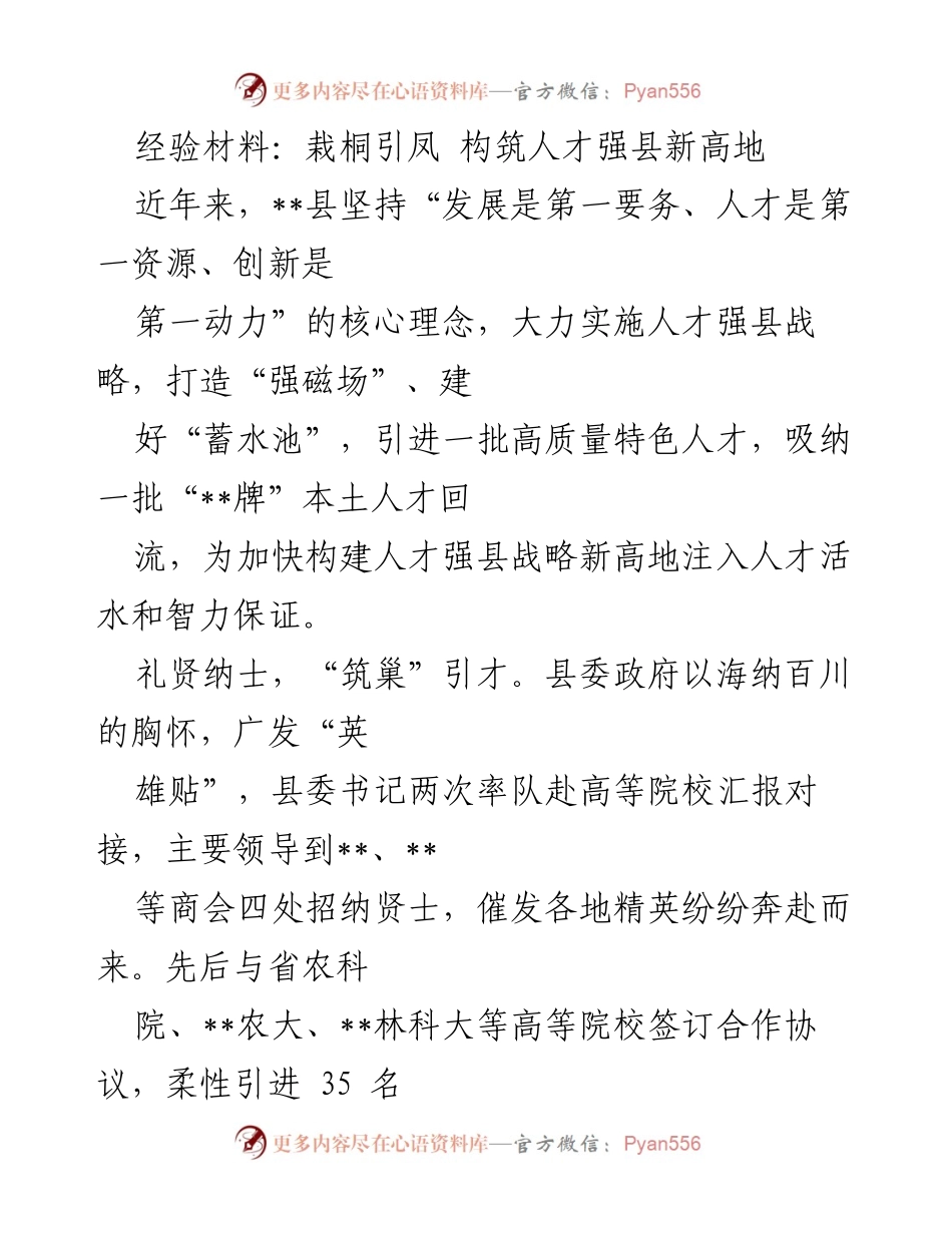 [经验材料] 人才发展战略 - 栽桐引凤：构筑人才强县新高地.docx_第1页
