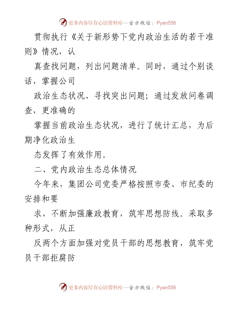 [自查报告] 党建工作 - 加强党建净化政治生态的自查报告_1.docx_第2页