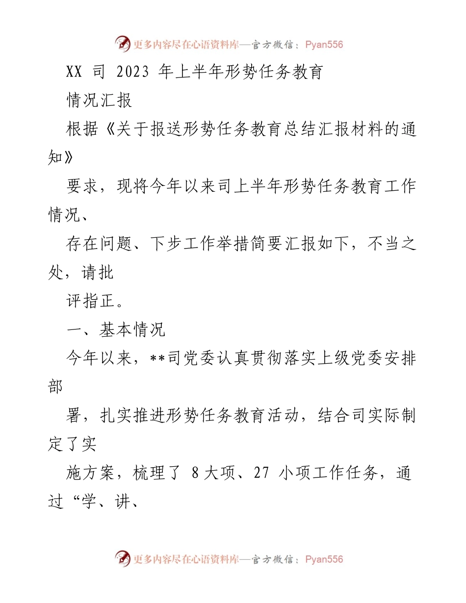 [情况汇报] 2023年上半年 - XX司形势任务教育工作总结与展望.docx_第1页