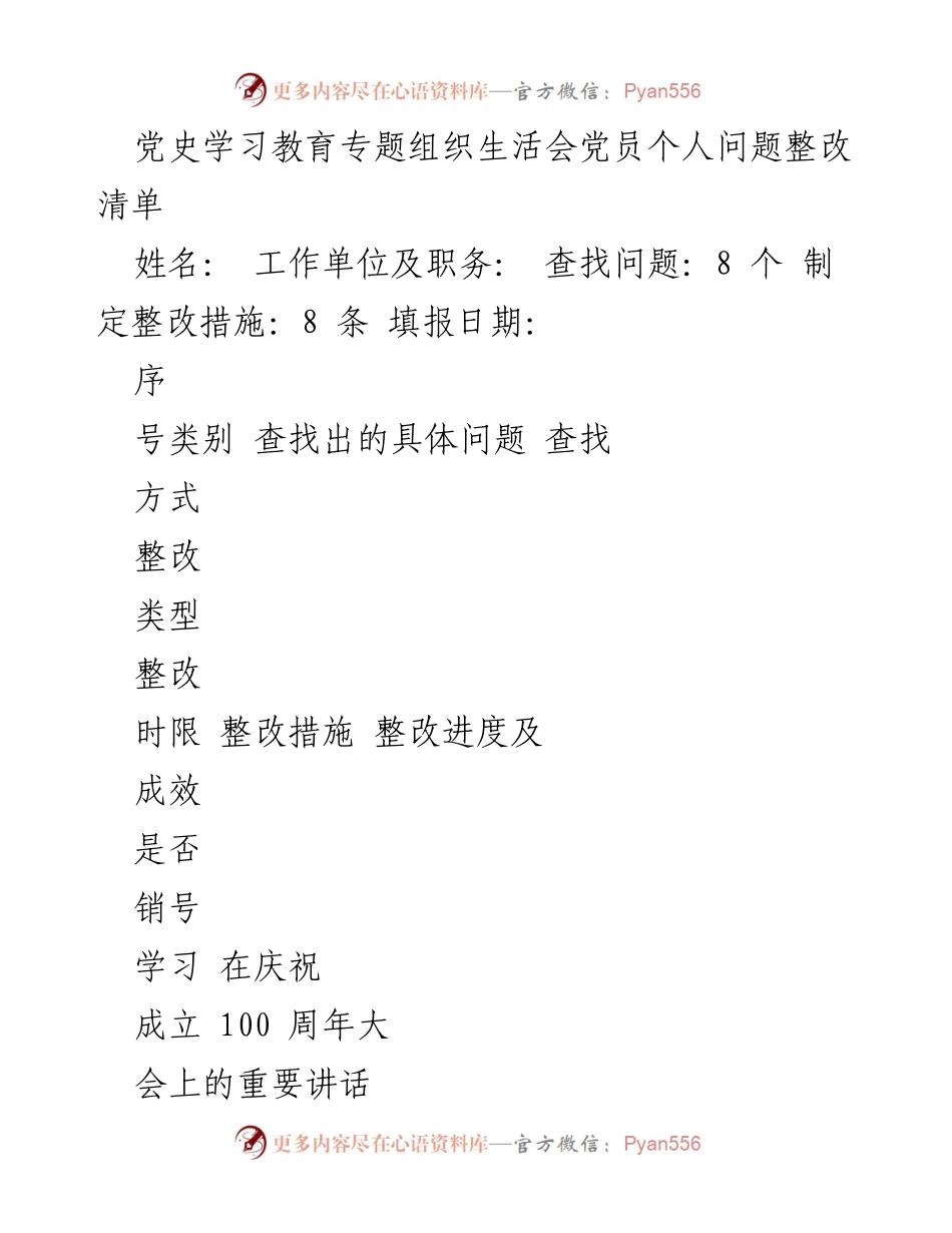 [整改清单] 党史学习教育专题组织生活会 - 党员个人问题整改与措施总结_1.docx_第1页