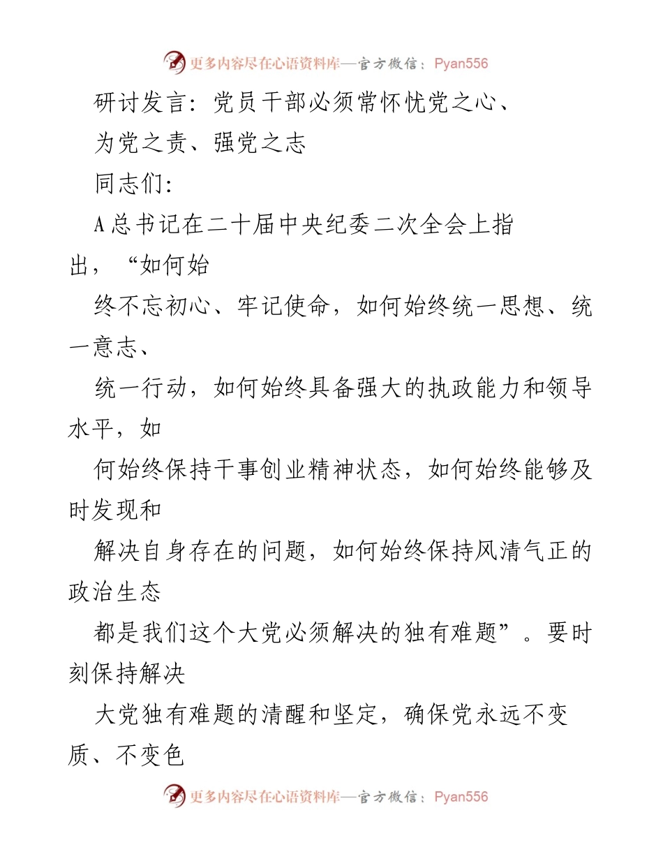 [研讨发言] 党员干部会议 - 坚守初心使命，坚定理想信念，服务人民群众.docx_第1页
