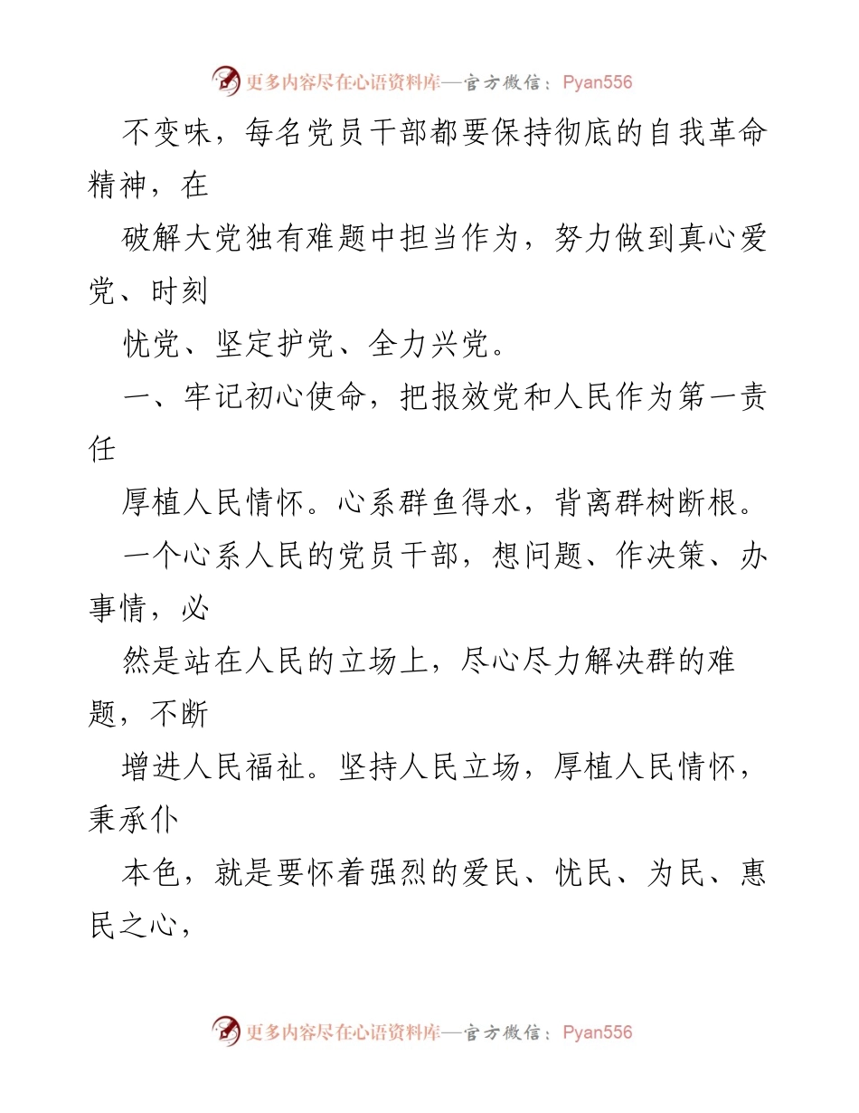 [研讨发言] 党员干部会议 - 坚守初心使命，坚定理想信念，服务人民群众.docx_第2页