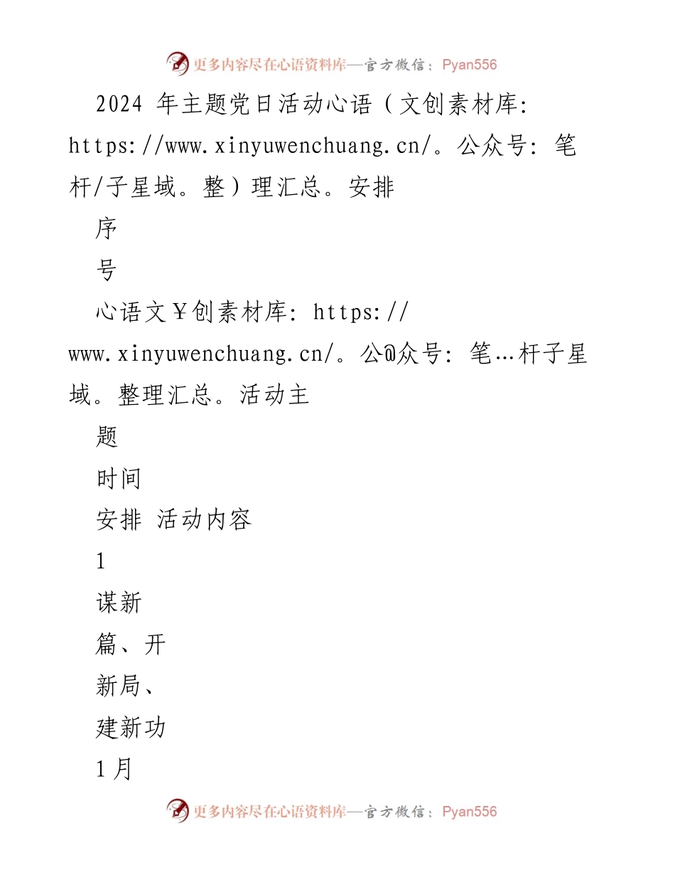 [活动安排] 主题党日 - 2024年主题党日活动安排_1.docx_第1页