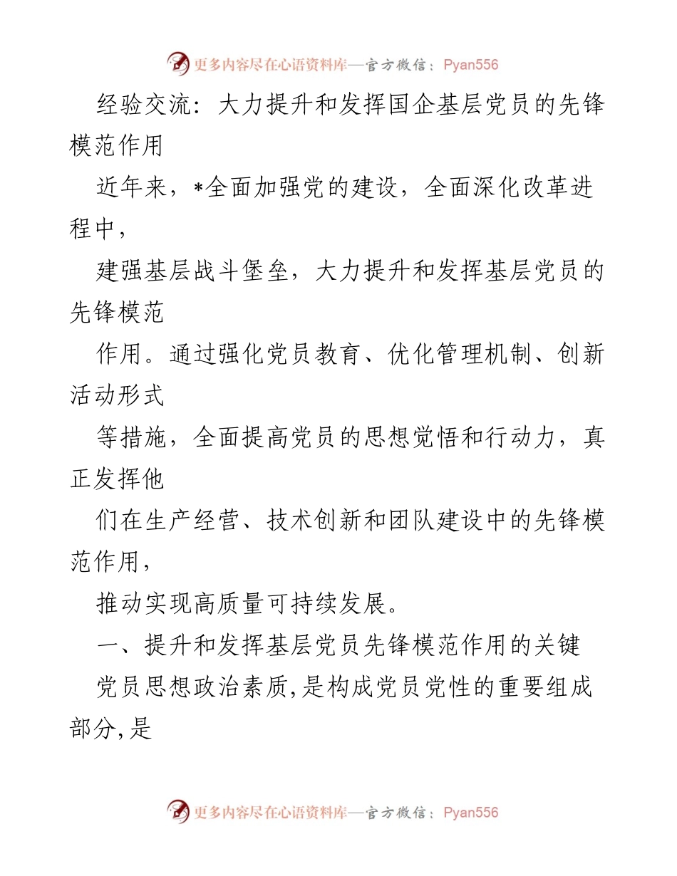 [经验交流] 国企基层党员教育 - 大力提升国企基层党员先锋模范作用的策略与实践.docx_第1页
