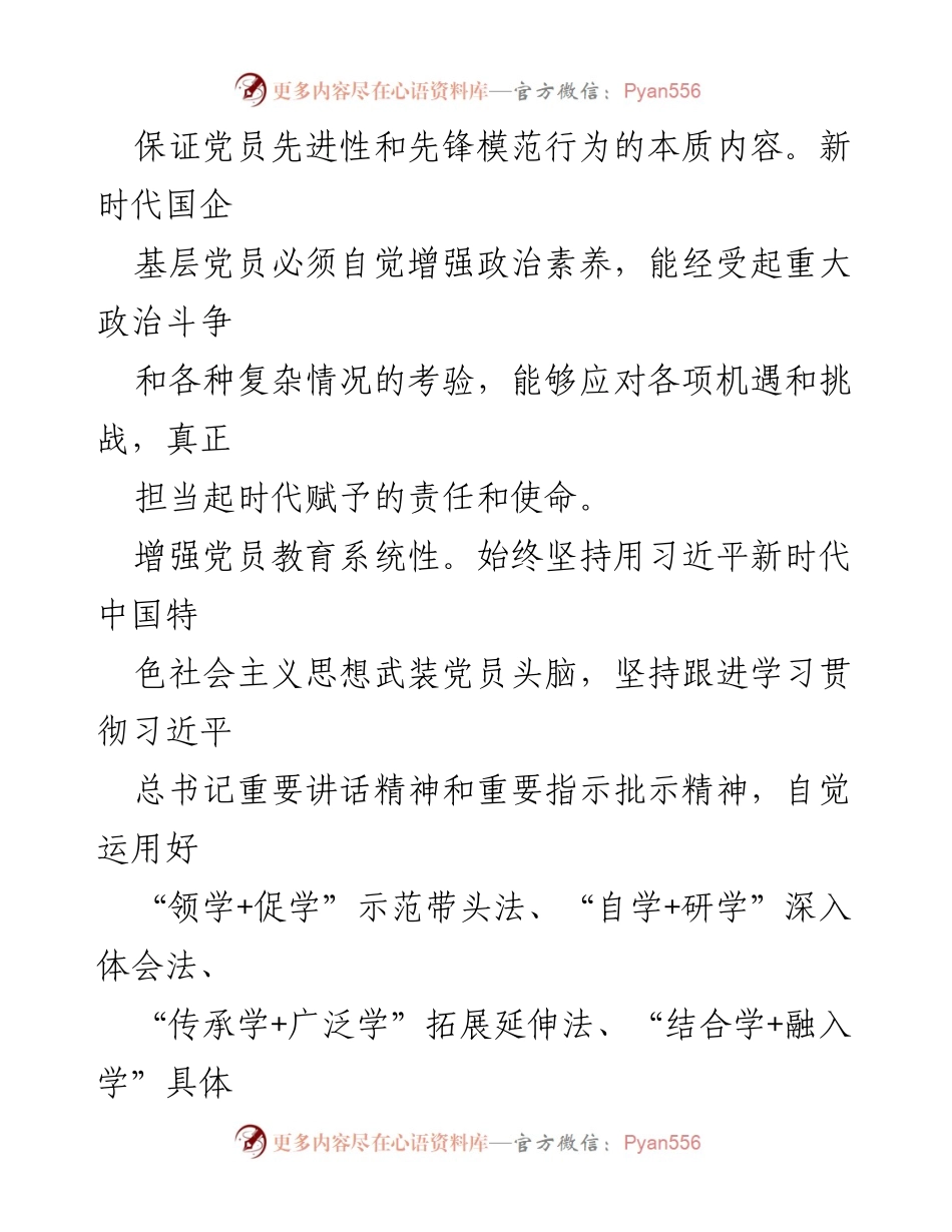 [经验交流] 国企基层党员教育 - 大力提升国企基层党员先锋模范作用的策略与实践.docx_第2页