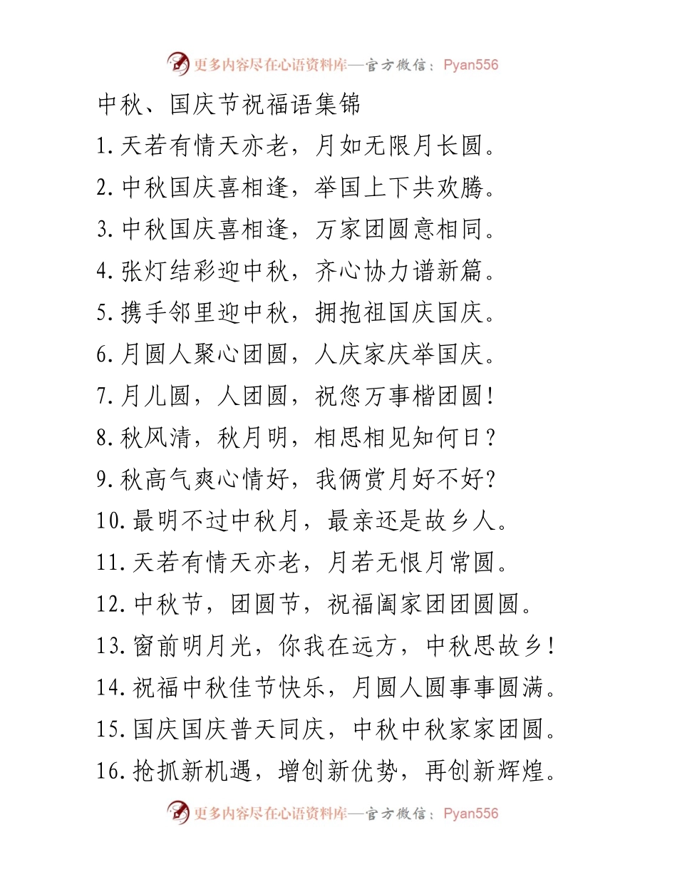 [祝福语] 节日庆祝 - 中秋国庆双节祝福语集锦.docx_第1页