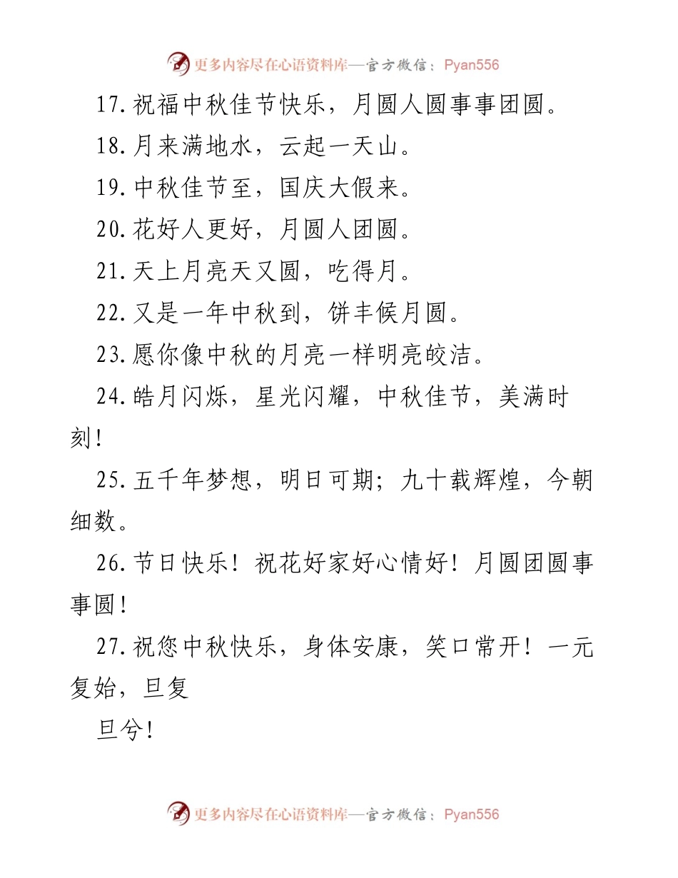 [祝福语] 节日庆祝 - 中秋国庆双节祝福语集锦.docx_第2页