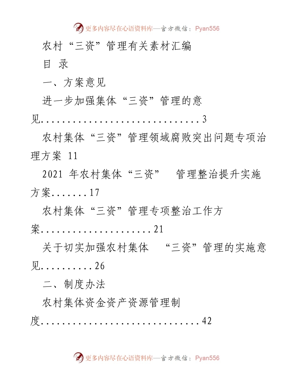 [汇编] 农村集体经济管理 - 农村“三资”管理综合素材汇编.docx_第1页