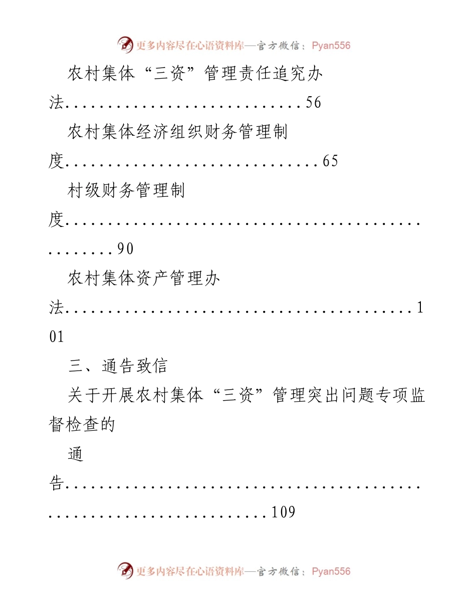 [汇编] 农村集体经济管理 - 农村“三资”管理综合素材汇编.docx_第2页