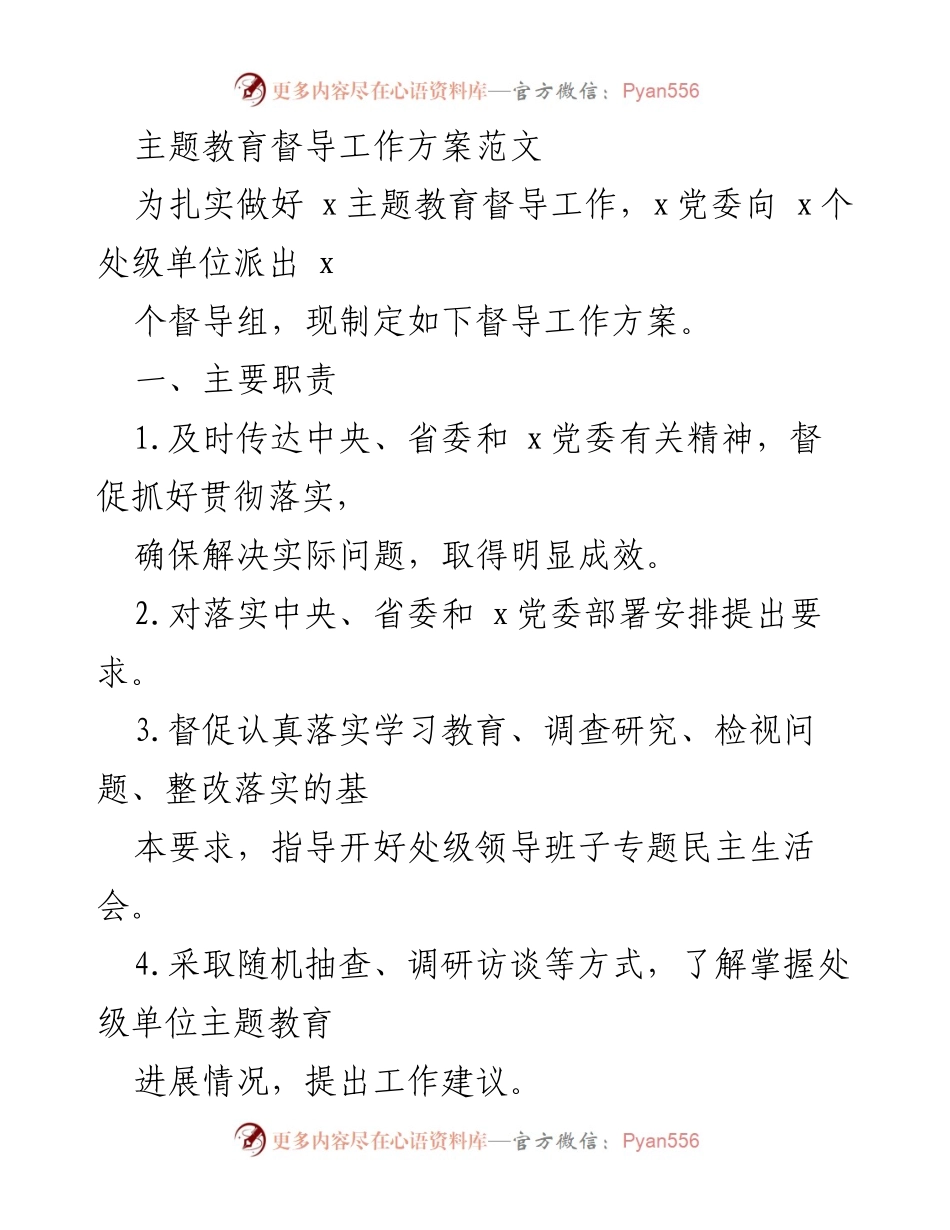 [督导方案] 主题教育 - 主题教育督导工作方案实施细则.docx_第1页