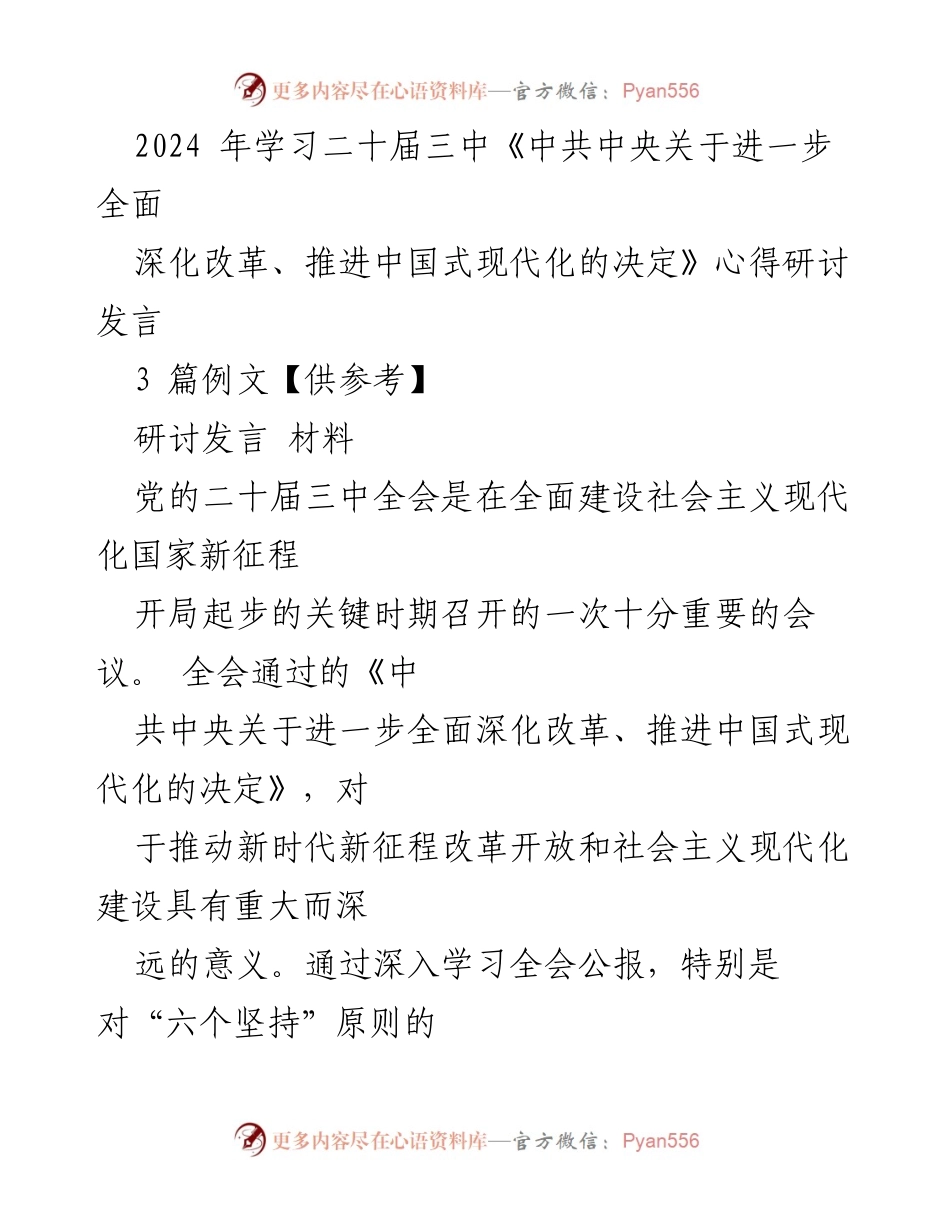 [研讨发言] 学习心得 - 深入理解二十届三中全会精神与中国式现代化推进.docx_第1页