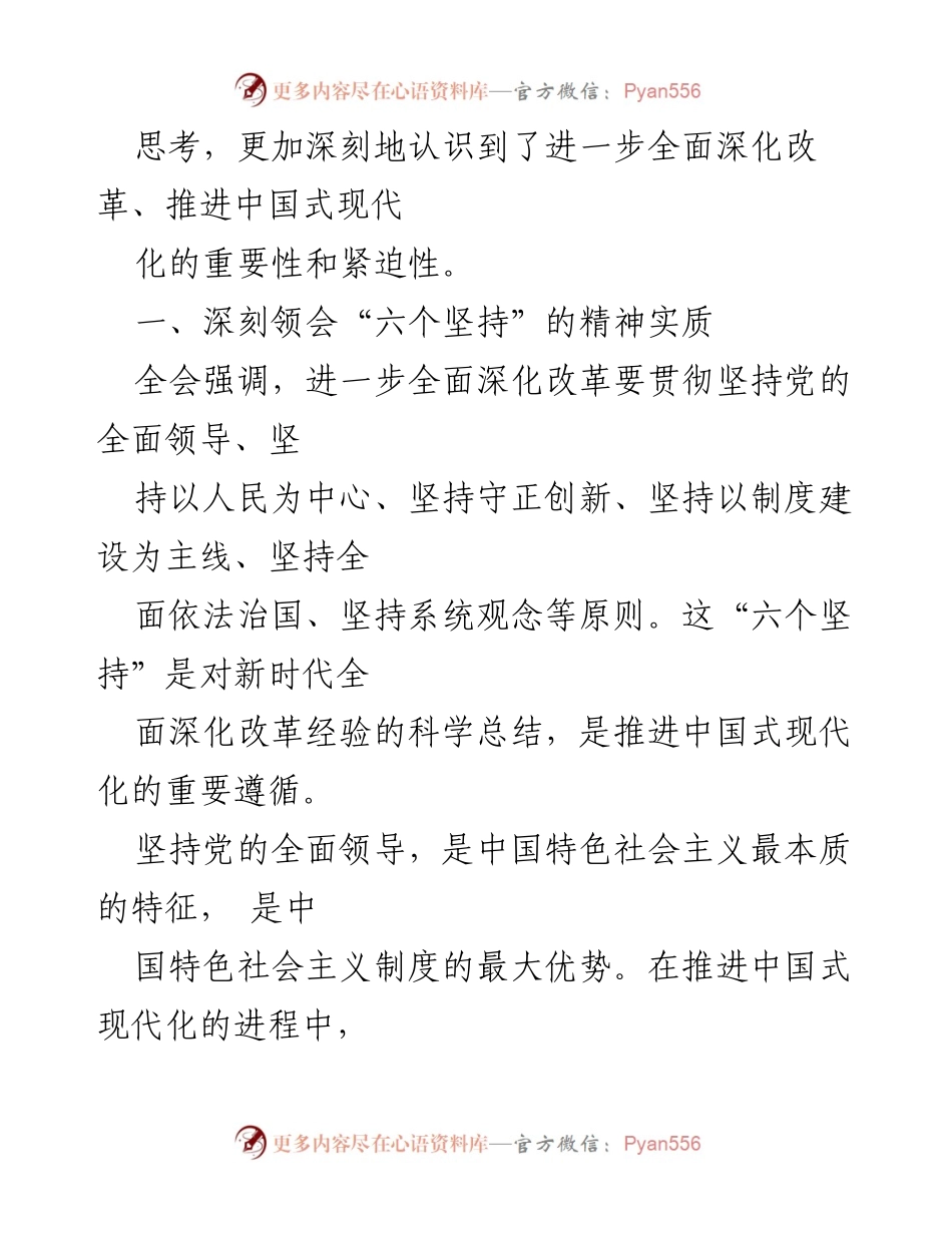 [研讨发言] 学习心得 - 深入理解二十届三中全会精神与中国式现代化推进.docx_第2页