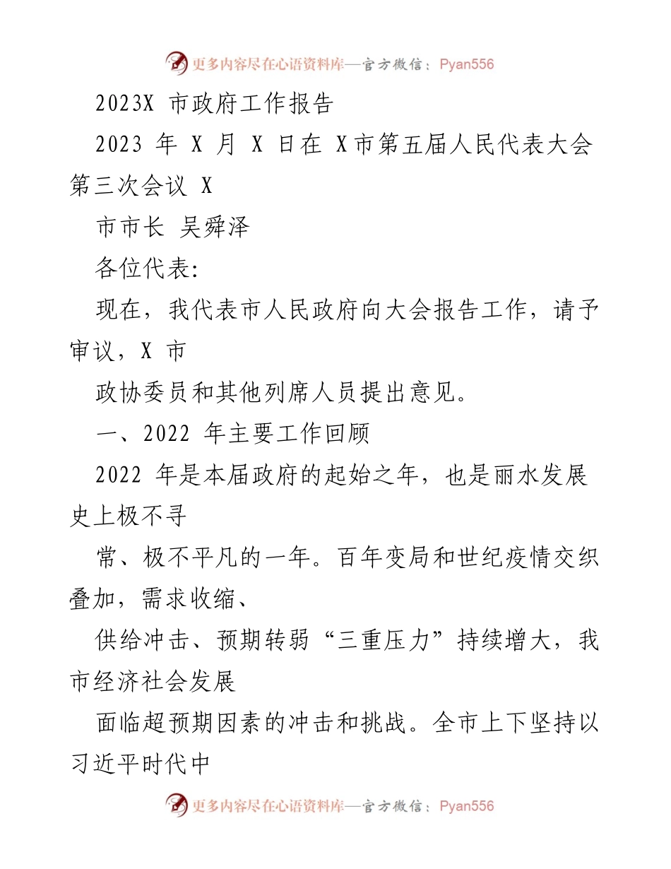 [政府工作报告] 市人民代表大会 - 2023年X市政府工作报告.docx_第1页