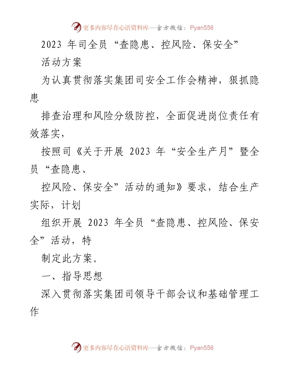 [活动方案] 安全生产月 - 2023年全员“查隐患、控风险、保安全”活动方案_2.docx_第1页