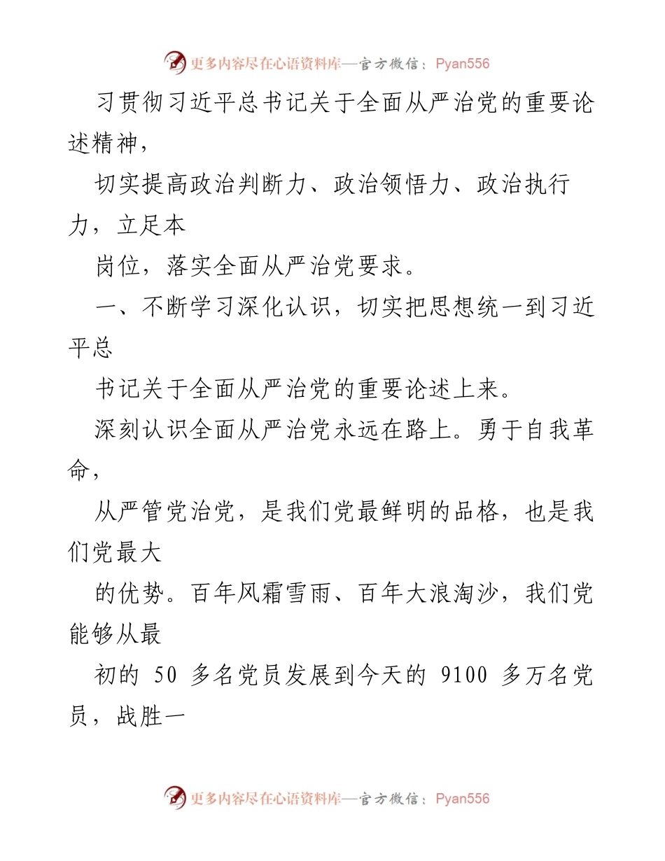 [研讨材料] 学习交流 - 深入学习习近平总书记关于全面从严治党的重要论述心得_1.docx_第2页