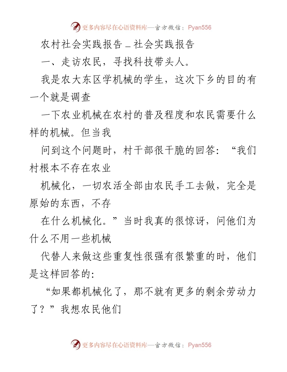 [社会实践报告] 农村调研 - 农村农业机械化现状与农民需求调查.docx_第1页