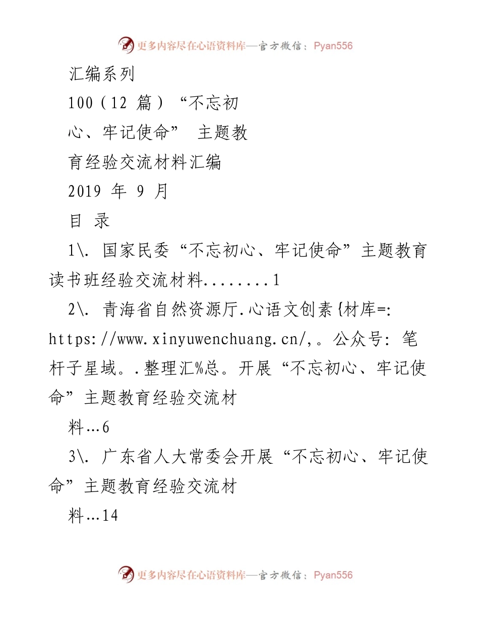 [经验交流材料] 主题教育 - “不忘初心、牢记使命”主题教育经验交流汇编.docx_第1页