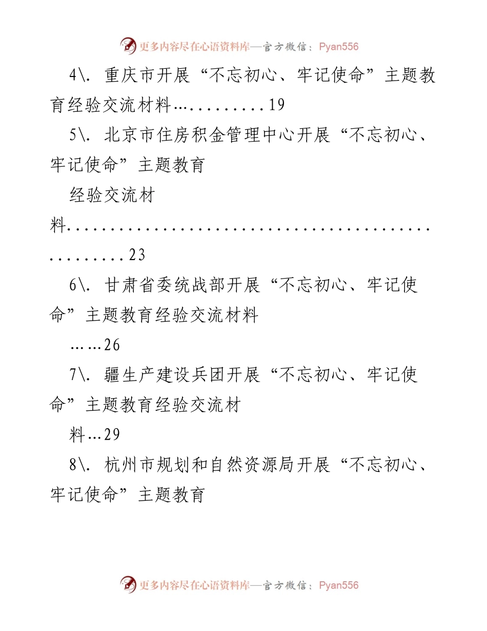 [经验交流材料] 主题教育 - “不忘初心、牢记使命”主题教育经验交流汇编.docx_第2页