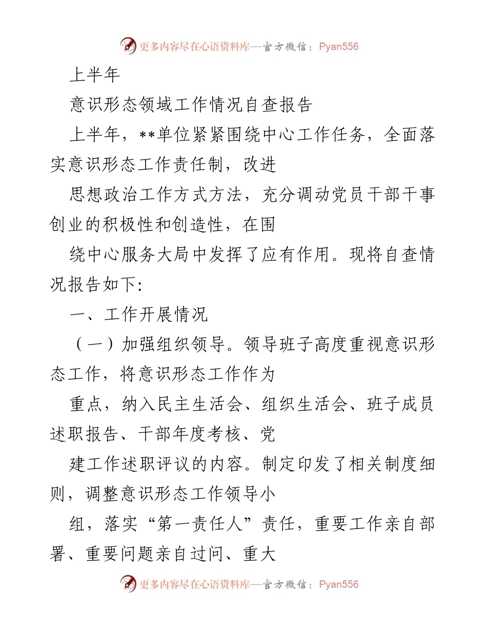 [自查报告] 上半年 - 意识形态工作情况自查报告.docx_第1页