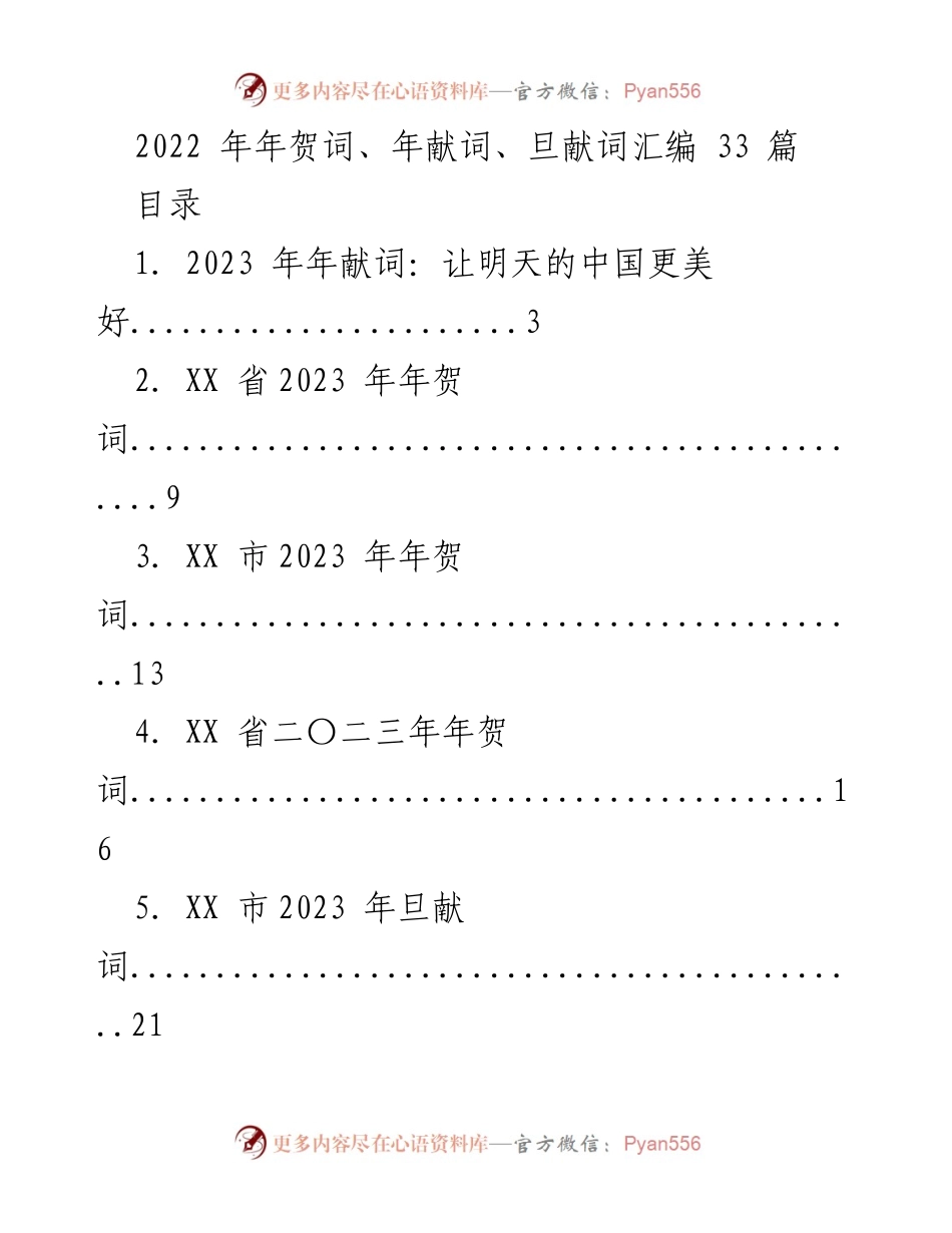 [文稿汇编] 新年贺词 - 2023 年新年贺词与年献词汇编.docx_第1页