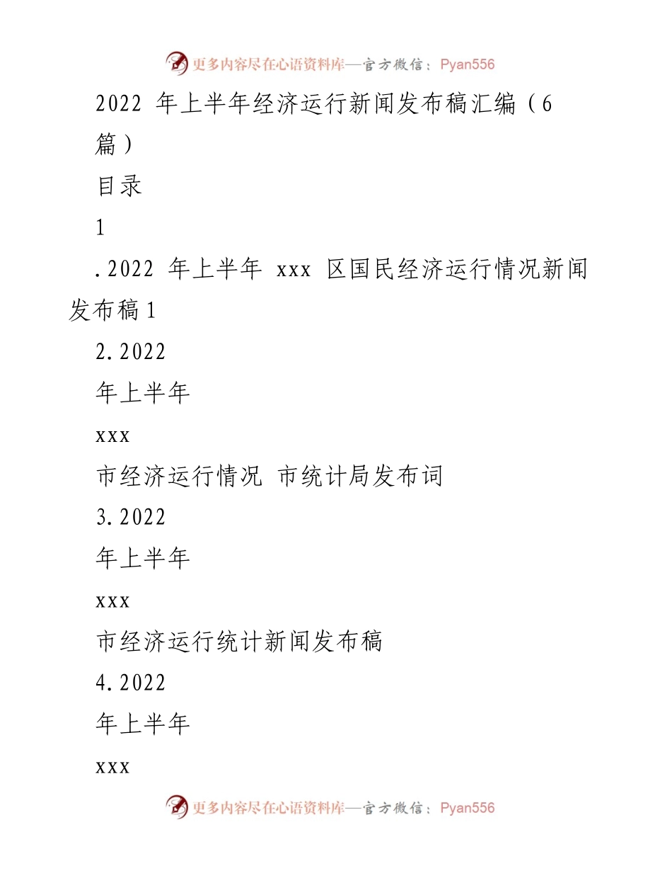 [新闻发布稿] 经济运行 - 2022年上半年xxx区经济运行情况发布汇编.docx_第1页