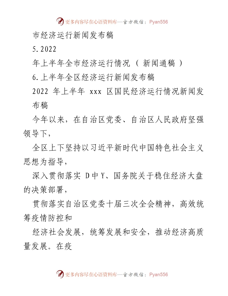 [新闻发布稿] 经济运行 - 2022年上半年xxx区经济运行情况发布汇编.docx_第2页