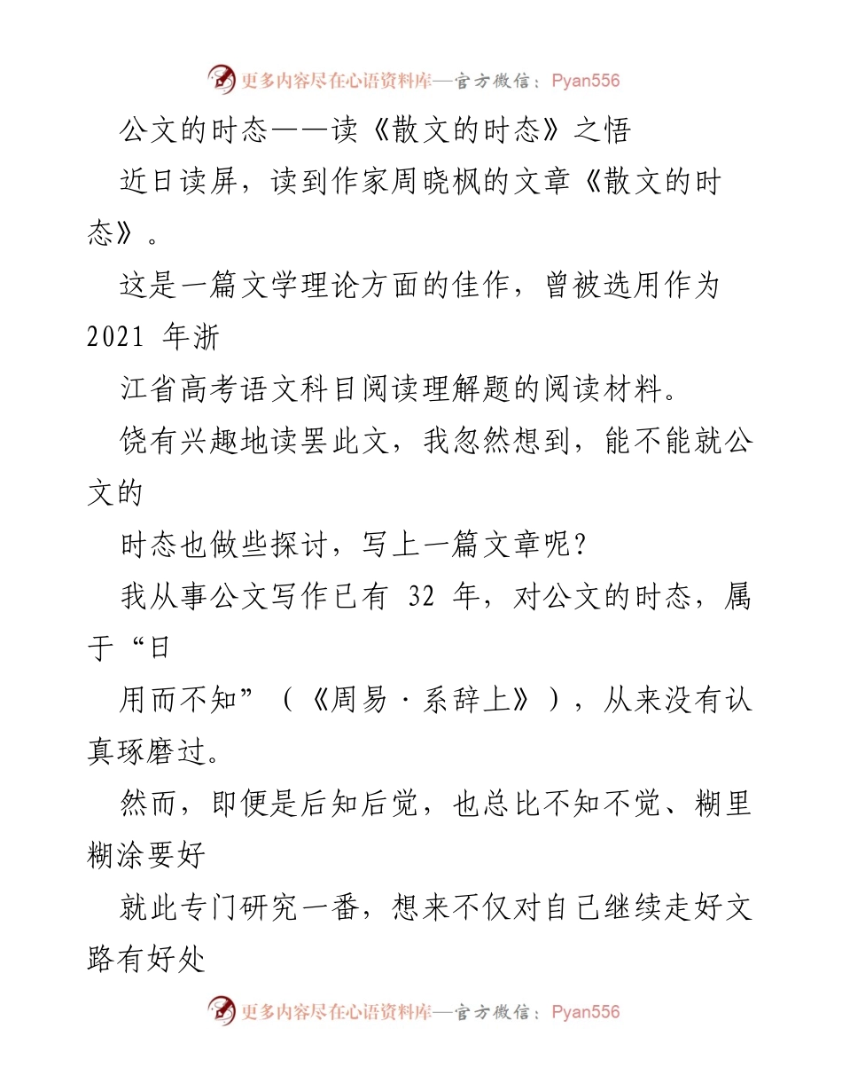 [文章] 文学理论探讨 - 公文写作中的时态研究与反思.docx_第1页