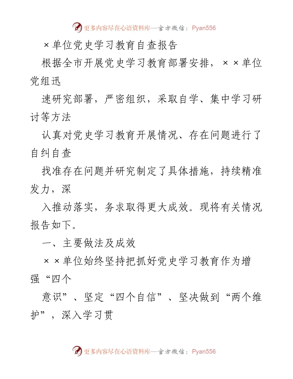 [自查报告] 单位党史学习教育 - 党史学习教育自查报告与落实措施.docx_第1页