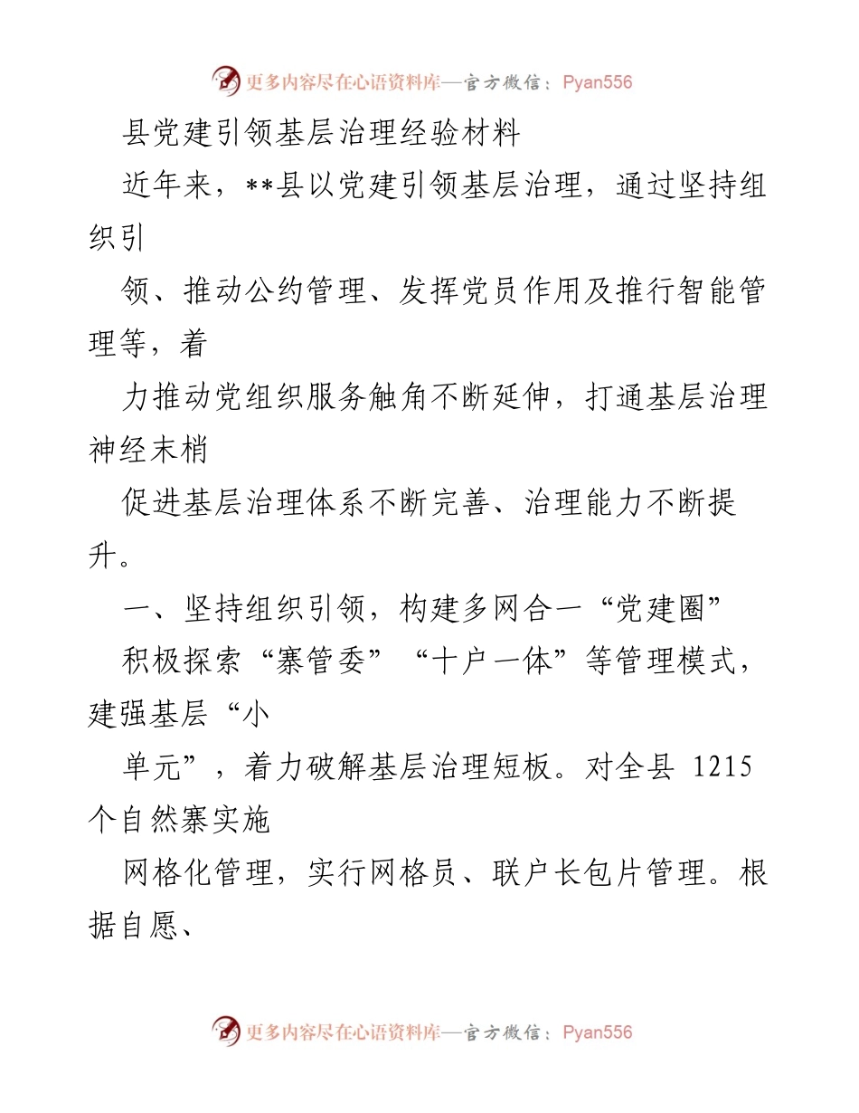 [经验材料] 基层治理 - 党建引领基层治理的创新实践.docx_第1页