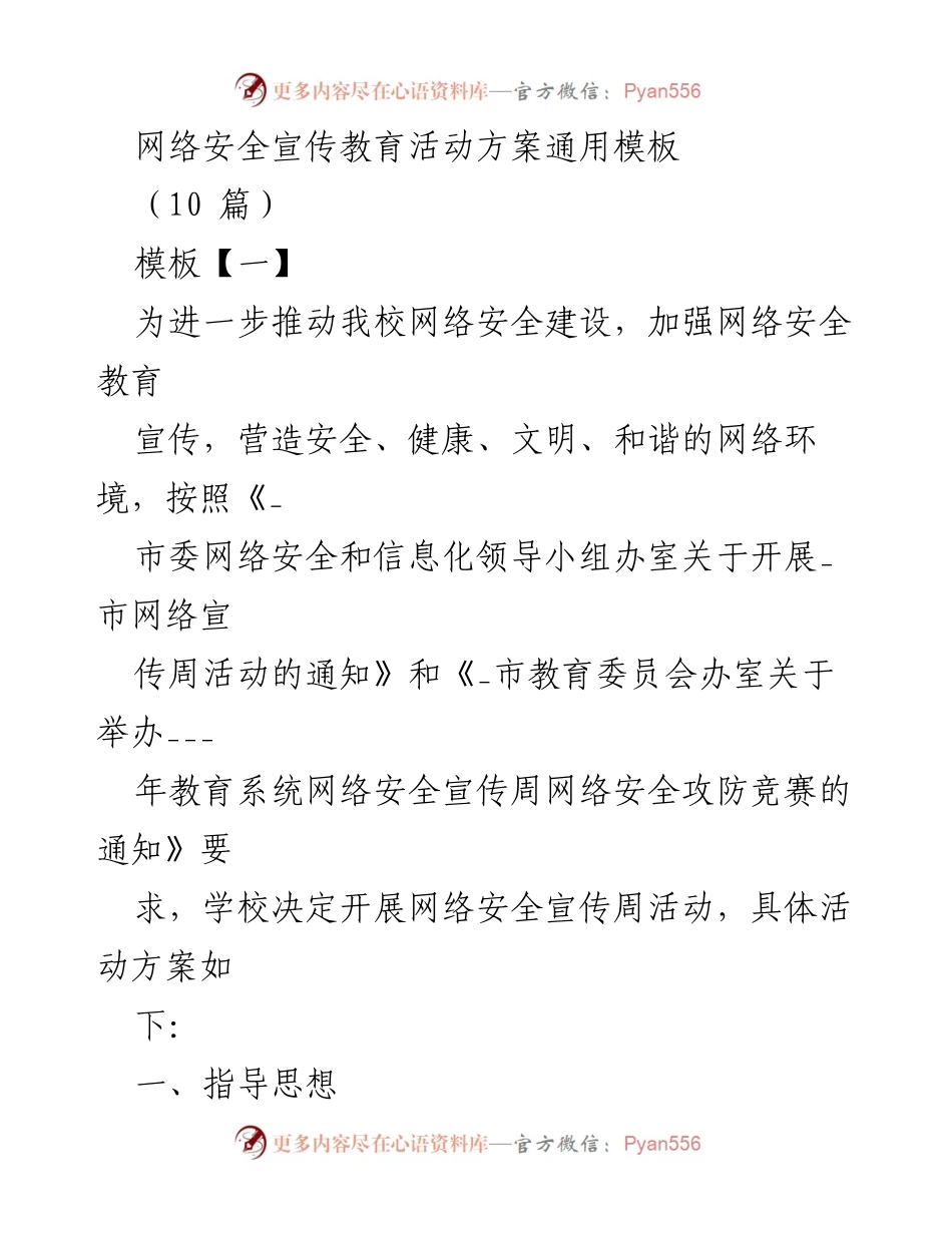[活动方案] 学校网络安全宣传周 - 网络安全宣传活动方案模板.docx_第1页