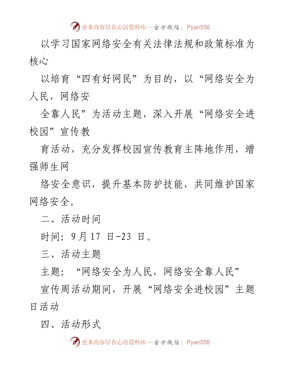 [活动方案] 学校网络安全宣传周 - 网络安全宣传活动方案模板.docx_第2页