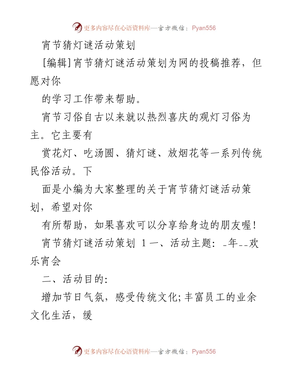 [活动策划] 宵节 - 宵节猜灯谜活动策划方案.docx_第1页