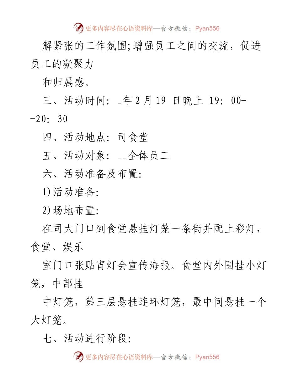 [活动策划] 宵节 - 宵节猜灯谜活动策划方案.docx_第2页
