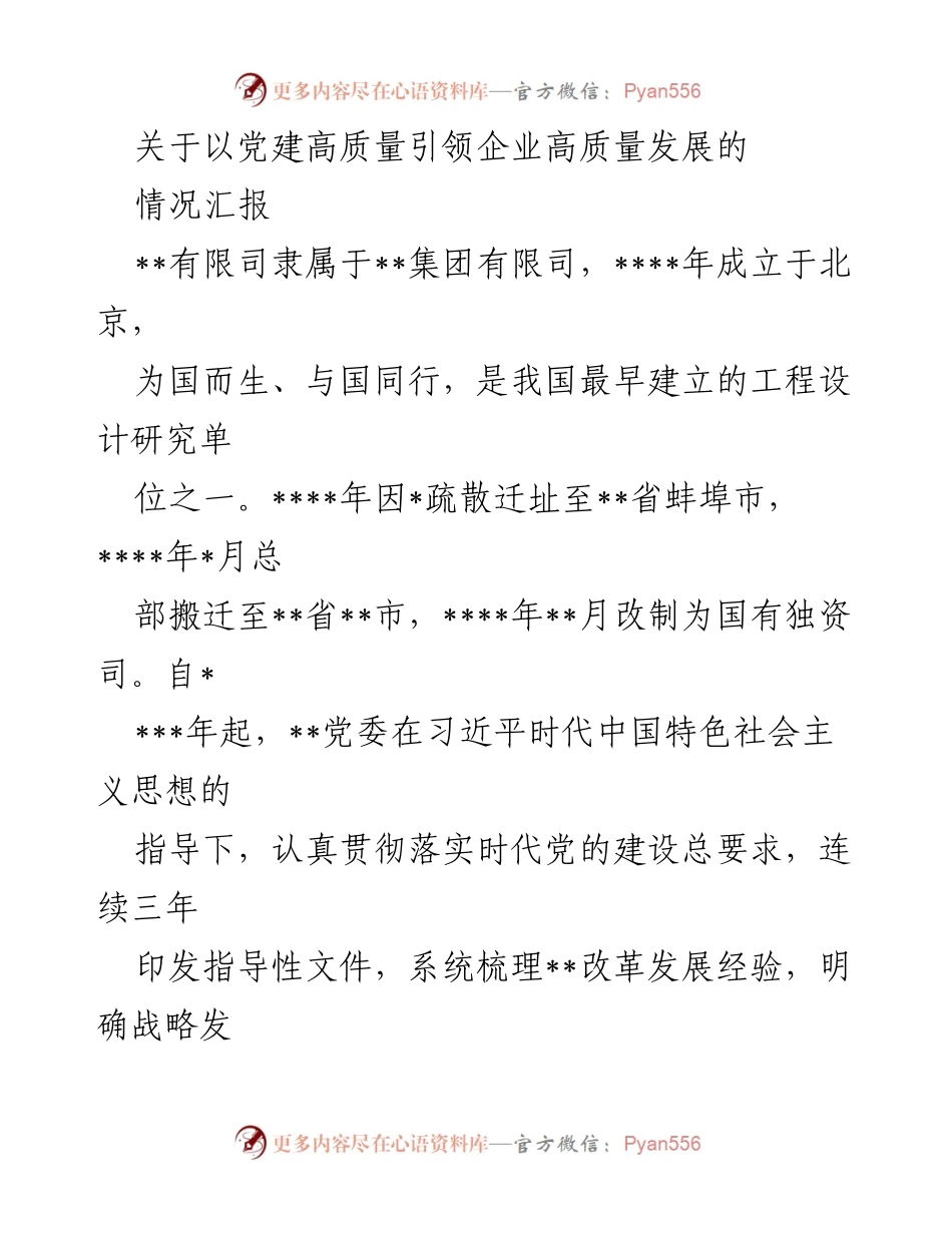 [情况汇报] 企业党建工作 - 以党建高质量引领企业高质量发展的情况汇报.docx_第1页