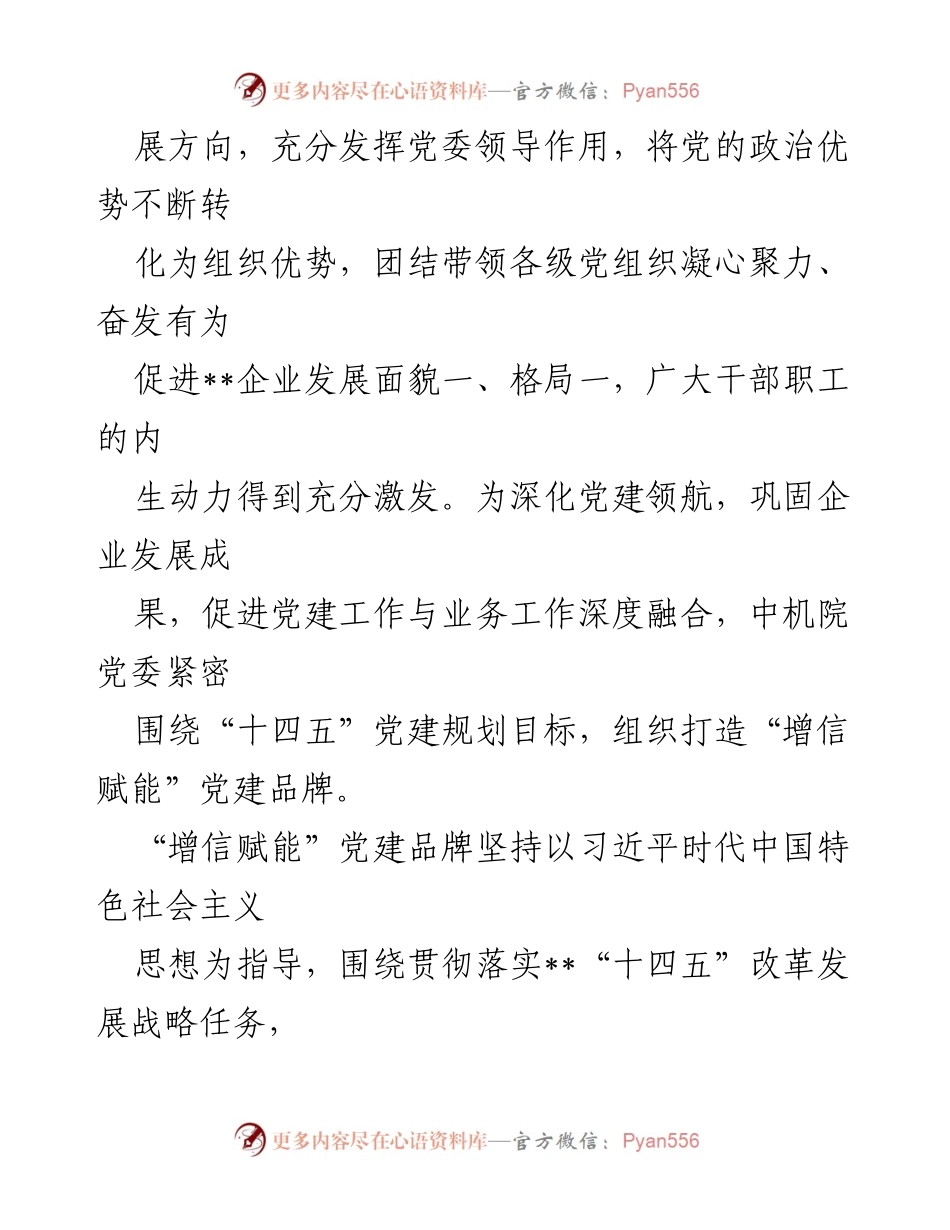 [情况汇报] 企业党建工作 - 以党建高质量引领企业高质量发展的情况汇报.docx_第2页