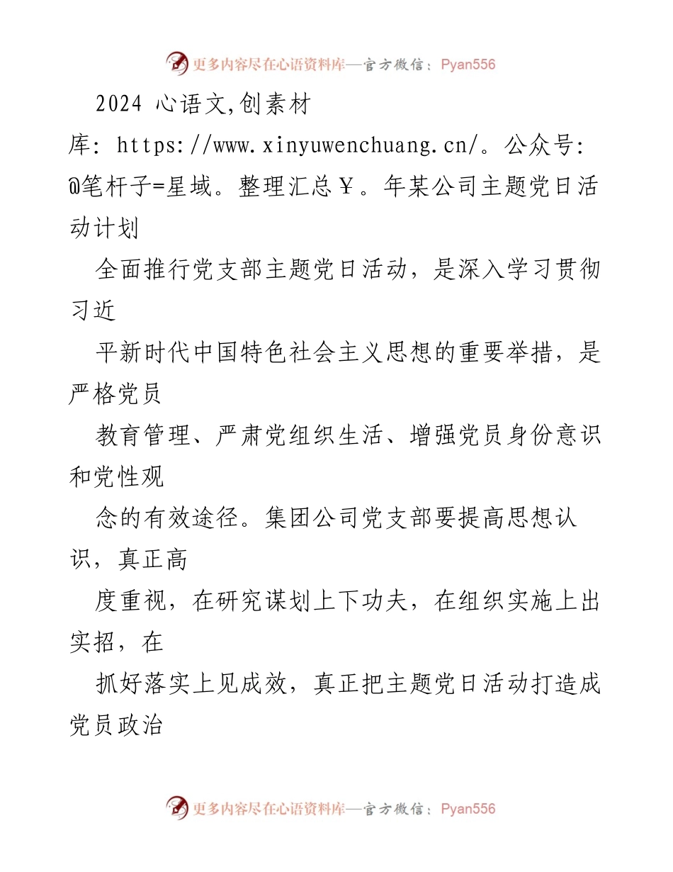 [活动计划] 主题党日活动 - 2024年某公司主题党日活动计划.docx_第1页