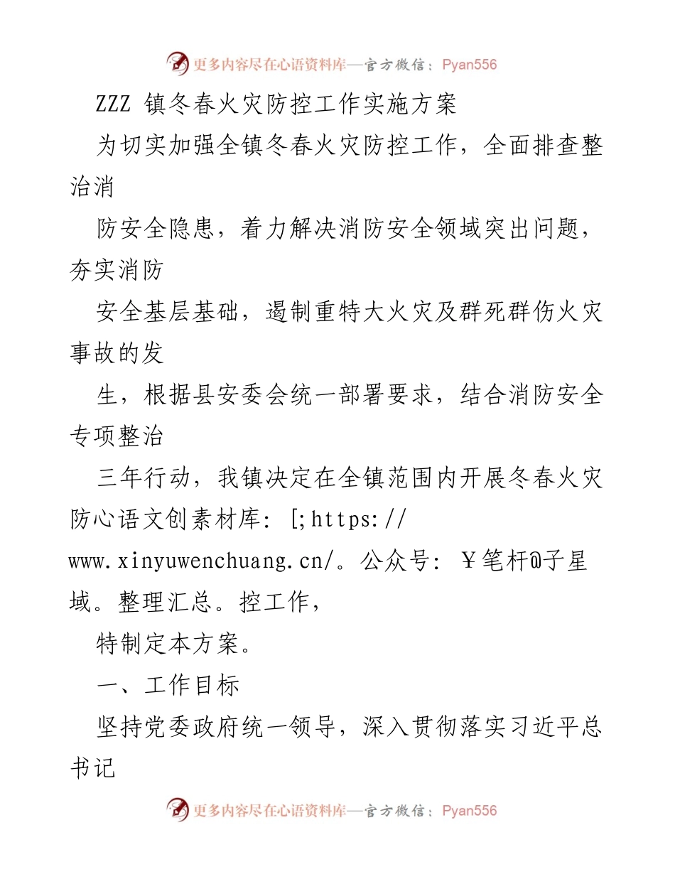 [方案] 冬春火灾防控 - ZZZ镇冬春火灾防控工作实施方案.docx_第1页