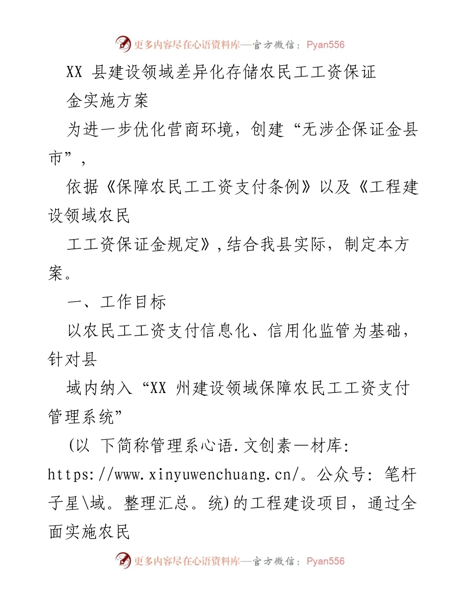 [方案] 政府会议 - XX县农民工工资保证金差异化存储实施方案.docx_第1页