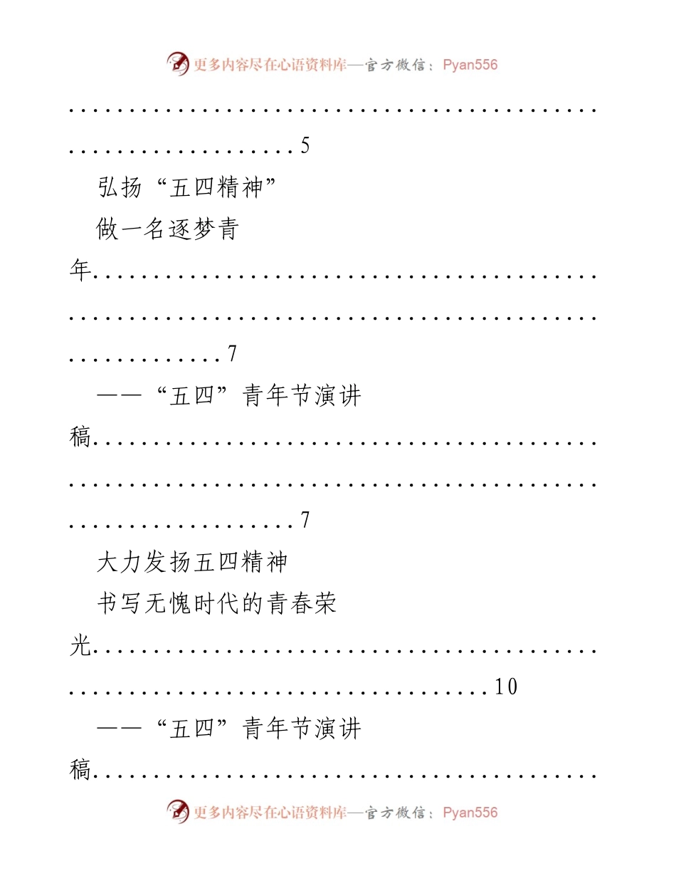 [演讲稿] 弘扬五四精神，书写青春梦想.docx_第2页
