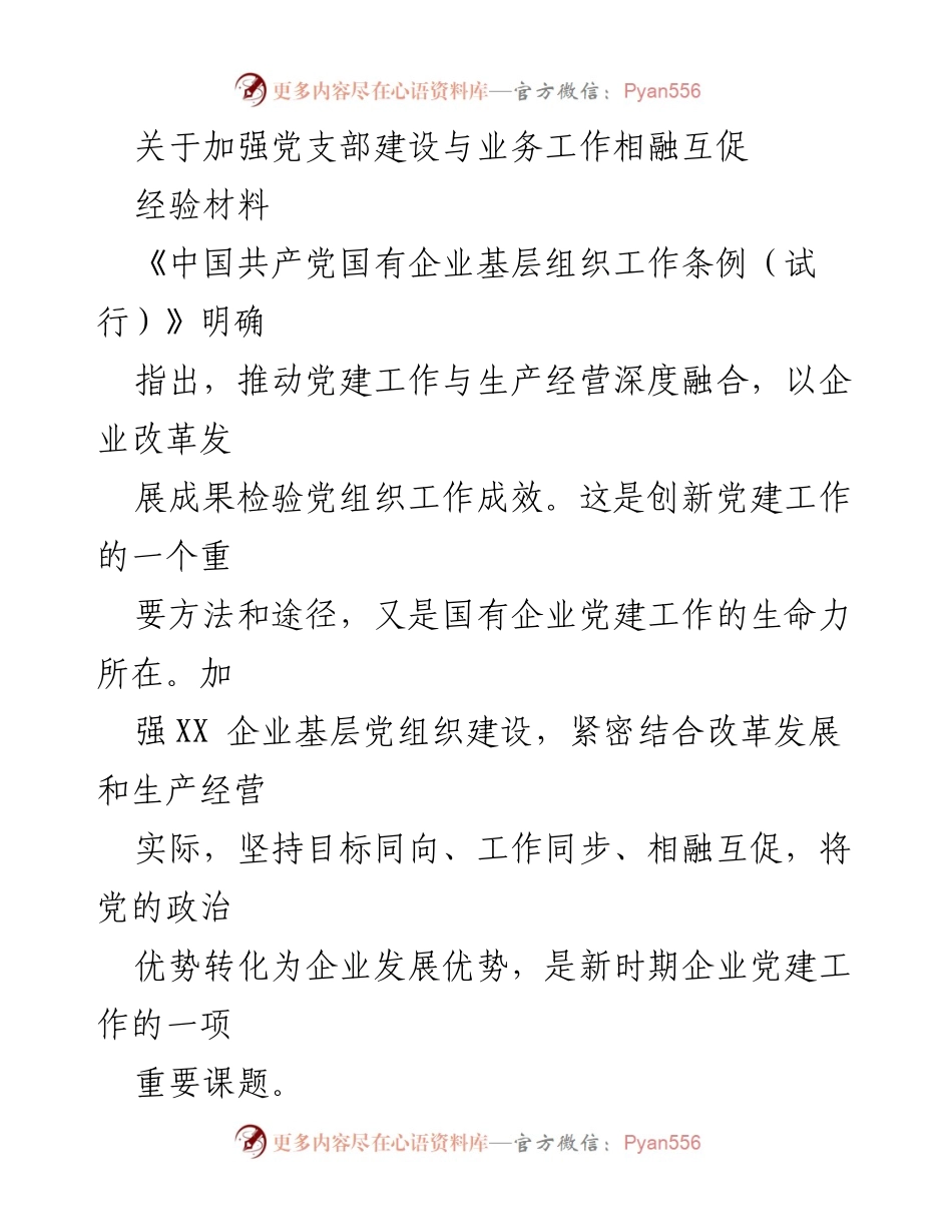 [经验材料] 企业党建 - 加强党支部建设与业务工作相融互促的探索与实践.docx_第1页